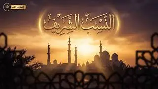 متن منظومة النسب الشريف مع كتابة الكلمات
