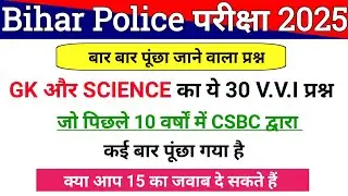 Bihar Police 2025 | बार बार पूंछा जाने वाला प्रश्न |Bihar Police Constable VVI Question Paper |