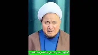 قوانين الامن العام والسلم المجتمعي 
