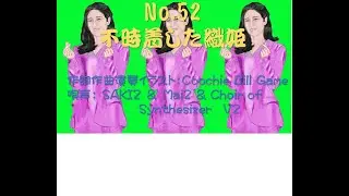 No 52不時着した織姫 #coochiebillgamem