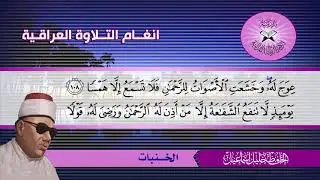 الخنبات  - الحافظ خليل اسماعيل  - سورة طه