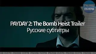 PAYDAY 2: The Bomb Heist Trailer (Русские субтитры)