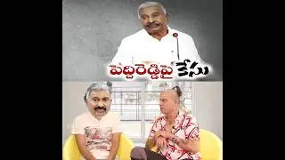 PeddiReddy RamaChandra Reddy forest land scam #YCPScams #YSRCPScams #AndhraPradesh