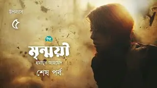 Mrinmoye. 5/5. Humayun Ahmed. cute Humayun Ahmed. Bangla Audiobook @golpotoru