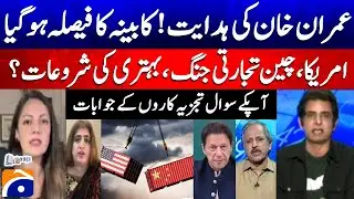 CM KPK Sohail Afridi Announces Provincial Cabinet - US-China Trade War - Report Card​ | Geo News