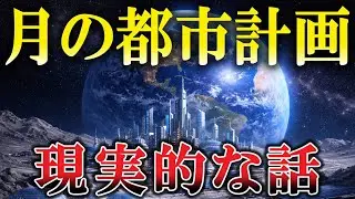 【究極の挑戦】なぜ今、人類は月に都市を作ろうとしているのか