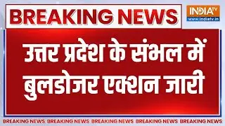 Breaking News: उत्तर प्रदेश के संभल में बुलडोजर एक्शन जारी | Uttar Pradesh |  Latest News | India TV
