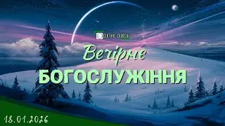 18.01.2026 Вечірнє Богослужіння.