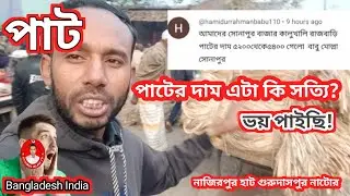 আজকের পাটের দাম মাশাল্লাহ 🔥 গরম খবর | ১৯-০১-২৬ | নাজিরপুর বাজার | গুরুদাসপুর নাটোর