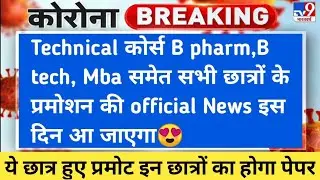 university exam news 2021/university promotion news today/university promotion news/aktu/bteup/lu