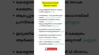 Devaswom board ldc special topic #kdrb #tdb #ldc #lgs #gk #specialtopic #psc #examtopic #temples