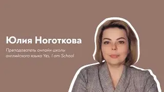 Юлия Ноготкова &mdash; преподаватель Yes, I am School
