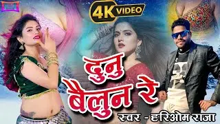 #VIDEO - Dunu Bailun Re || दुनु बैलुन रे | Hariom Raja | New Bhojpuri song 2026 | New Arkestra Song 