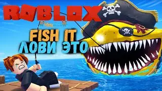 ЛОВИ ЭТО | FISH IT || Roblox