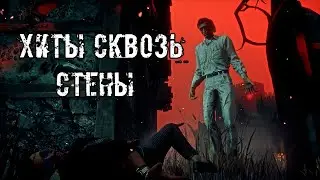 Хиты через Стены | Векна (Первый) | Dead by daylight