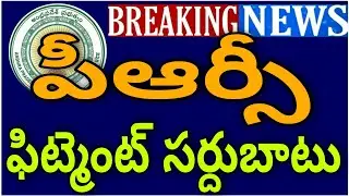 ఆంధ్రప్రదేశ్ ఉద్యోగులకు పీఆర్సీ ఫిట్మెంట్ సర్దుబాటు|AP EMPLOYEES & PENSIONERS PRC FITMENT ADJUSTMENT