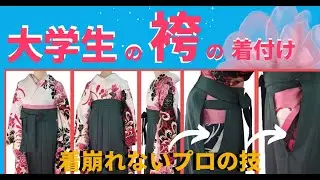 【卒業式】大学生の袴の着付　プロの仕上がり【見てるだけでプロの仕上がりに近づきます【てるさんの着付】＃袴　＃袴着付　＃着付　＃振袖袴姿