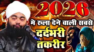 2026 की सबसे दर्दभरी तकरीर By Sayyed Aminul Qadri | sayyed aminul qadri emotional 😭 bayan 2026
