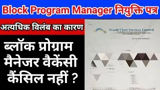 Block Program Manager Joining | ब्लॉक प्रोग्राम मैनेजर नियुक्ति पत्र | BPM joining Later | BPM join