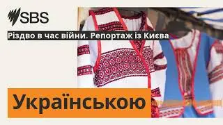 Різдво в час війни. Репортаж із Києва | SBS Ukrainian - SBS Українською