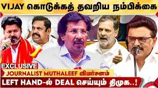 TVK-வை முட்டு சந்தில் நிற்கவைக்கும் BUSSY ANAND..! - JOURNALIST MUTHALEEF | TVK VIJAY | MK STALIN