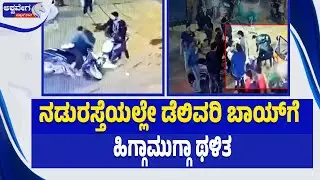 ನಡುರಸ್ತೆಯಲ್ಲೇ ಡೆಲಿವರಿ ಬಾಯ್&zwnj;ಗೆ ಹಿಗ್ಗಾಮುಗ್ಗಾ ಥಳಿತ | Shocking Delivery Boy Viral Video