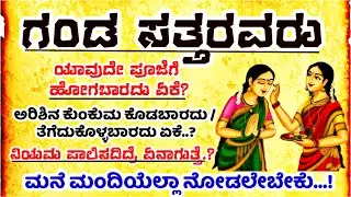 ಗಂಡ ಸತ್ತವರು ಪೂಜೆ ಮಾಡಬಾರದು ‼️ #motivation #entertainment  #motivationvideo #viralvideo #new #vlog