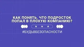 Как понять, что подросток попал в плохую компанию?