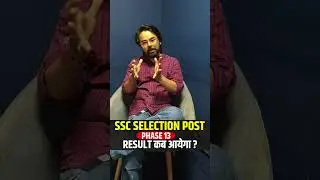 SSC SELECTION POST PHASE 13 RESULT कब आयेगा ? #shortsfeed #viralshort