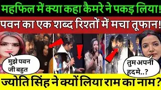 मंच पर पवन सिंह ने महिमा सिंह को क्या कहा पत्नी ज्योति सिंह का राम पोस्ट से मच गया भूचाल #biharnews