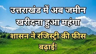 Buying land in Uttarakhand has now become expensive, the government has increased the registry fe...