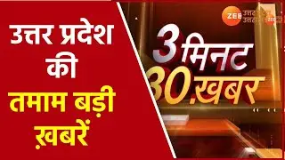 Hindi News Today | Uttar Pradesh की 30 बड़ी खबरें | Lockdown In UP | Covid-19 |Corona Cases Update