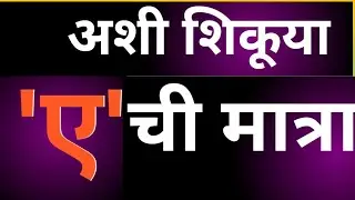 अशी शिकूया ए ची मात्रा