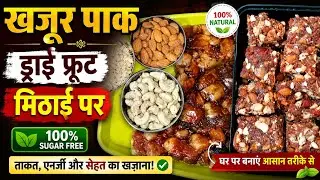 खजूर पाक बनाने की विधि l khajur pak Recipe l sugar free sweet l