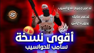 ضل نسخة SA-MP للعب أونلاين في GTA San Andreas مجانا على الحاسوب 🤯 | و  الضعيفة 😱🔥
