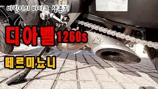 두카티 디아벨 1260s 떼르미뇨니(Diavel1260s Termignoni) 풀배기 튜닝을 했어요. 그리고 동부 5고개 라이딩