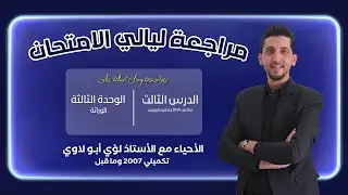 البـــ4ـــث المفتوح لختم مادة الاحياء  | تكميلي 2007 وما قبل | الأحياء مع الأستاذ لؤي أبو لاوي