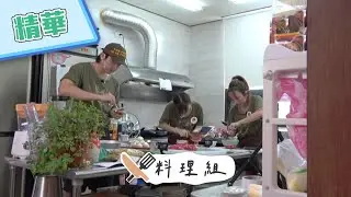 #玩很大七週年【超艱難的S級任務！3個人要做出14人份的料理？！坤達、愛紗、佳穎你們辛苦了！】綜藝玩很大 精華