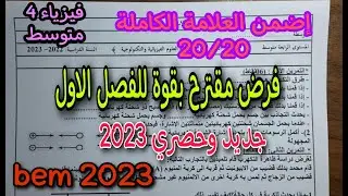 فرض مقترح بقوة للفصل الاول سنة رابعة متوسط النموذج الاول 2023