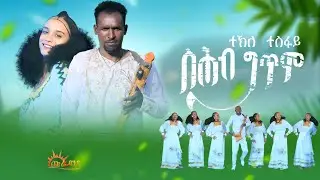 CHURA MEDIA NEW TGRIGNIA MUSIC 2024 TEKLE TESFAY (ስሕብ ግጥም)