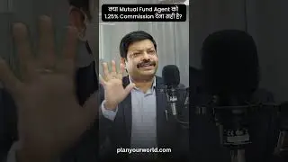 क्या Mutual Fund Agent को 1.25% Commission देना सही है