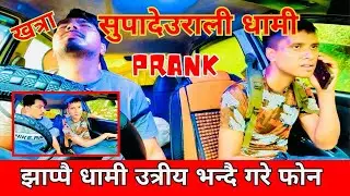 सुपादेउराली धामी PRANK // राती सपनामा पनि सुपाको भिर देख्छु // सुपाको नाम लिनै हुन्न  #carprank