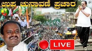 HD Kumaraswamy Live :JDS Public Rally At Mahalaxmi |Karnataka By Election 2019 | JDS LIVE | HDK Live