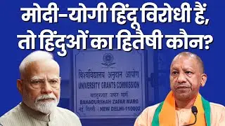 क्या मोदी, योगी हिंदू विरोधी हैं? Are Modi and Yogi Anti-Hindu?