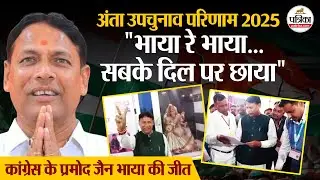 Anta By Election Result 2025: अंता से जीते कांग्रेस के भाया, मोरपाल दूसरे और नरेश मीणा तीसरे नंबर पर