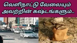 வெளிநாட்டு வேலையும் அவற்றின் கஷ்டங்களும் 🤑 | Kuwait Tamil News | kuwait updates