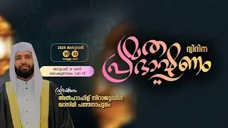 LIVE | ഇന്ന് ഉസ്താദ് സിറാജുദ്ധീൻ അൽഖാസിമിയുടെ പ്രഭാഷണം SKSSF പഴഞ്ചന ശാഖയിൽ 31-01-2026