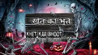 Ghost in the Village farm | Real Horror Stories गांव के खेत में भूत | असली डरावनी कहानियाँ
