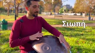 &Sigma;&iota;&omega;&pi;ή - &Xi;ύ&lambda;&iota;&nu;&alpha; &Sigma;&pi;&alpha;&theta;&iota;ά | Handpan Cover 🛸