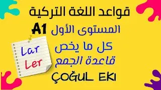 قواعد المستوى الأول للمبتدئين في اللغة التركية،قاعدة الجمع وجمع الأسماء المُركّبة اللاحقة (Lar/Ler)